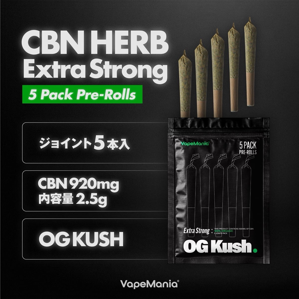 【VapeMania】CBN Extra Strong ジョイント 5本セット(OG KUSH/SHIBUYA Skunk)