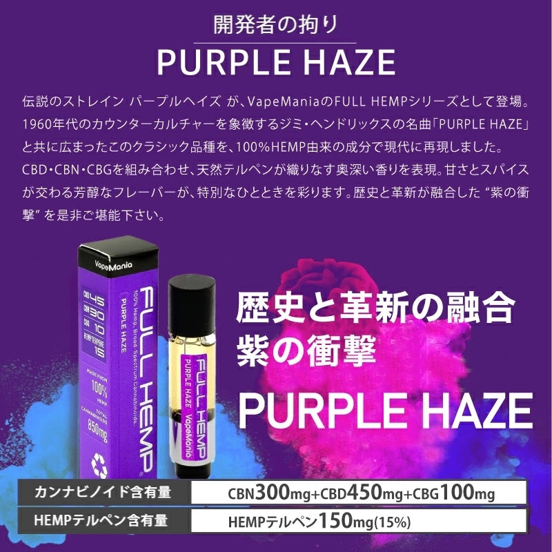 【VapeMania】高濃度 FULL HEMP カートリッジ 1.0ml(CBN/CBD/CBG)