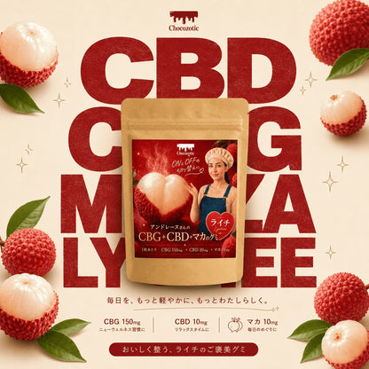 CBG＋CBD＋マカのグミ ライチ味 商品紹介