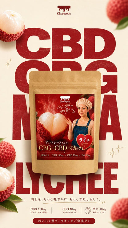 CBG＋CBD＋マカのグミ ライチ味 パッケージ紹介