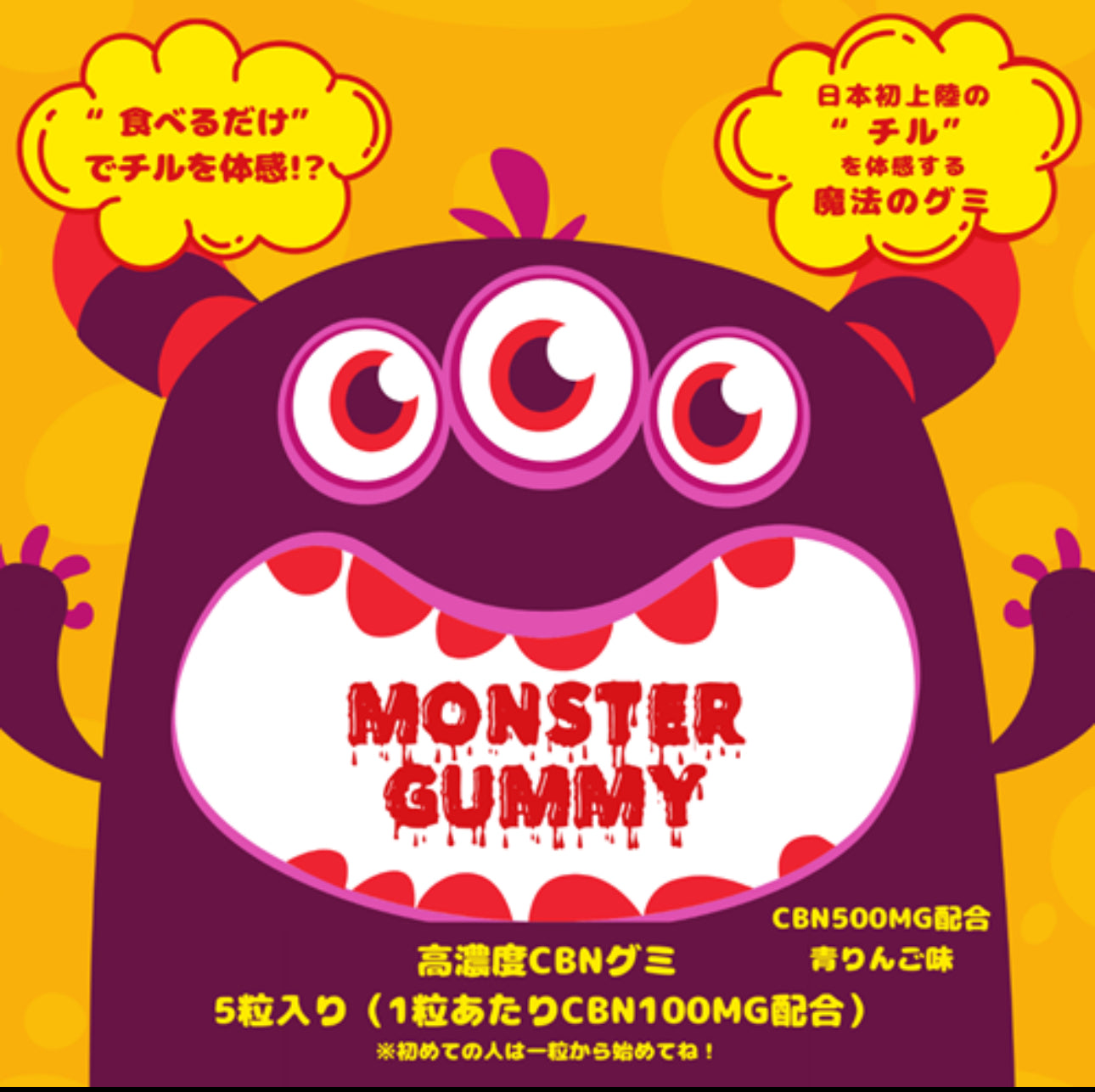 CBN グミ 【CHILL MONSTER チルモンスター】 MONSTER GUMMY モンスターグミ 青リンゴ味 10粒入り CBN1000mg 1粒あたりCBN100mg リラックス チル 睡眠 CBD CBN カンナビノイド 高濃度