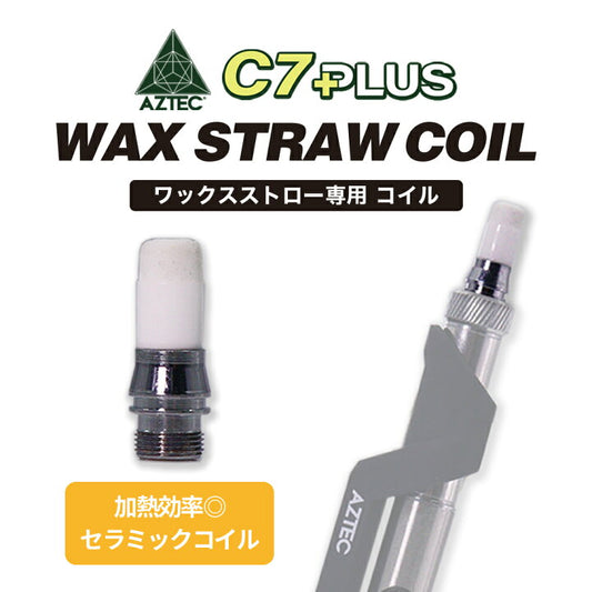 【AZTEC】 CBD C7 PLUS ワックス ストロー 専用コイル 1個