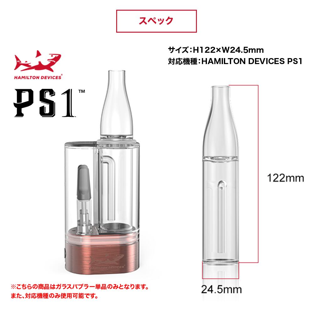 【HAMILTON DEVICES 】 PS1ガラスバブラー　交換用