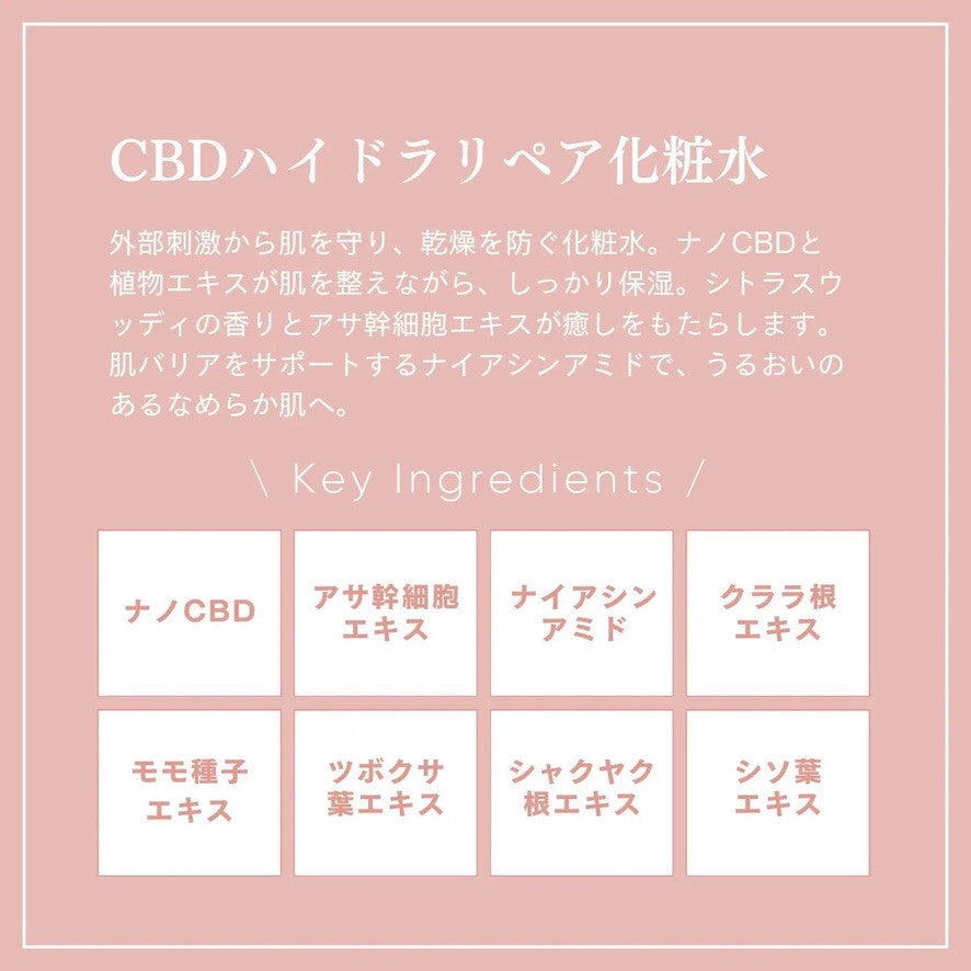 CBDハイドラリペア化粧水の商品説明と配合成分