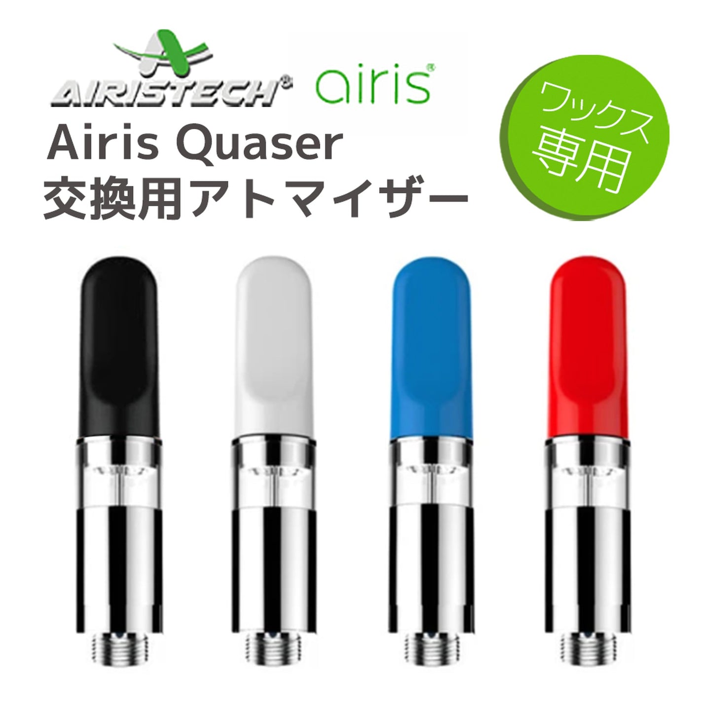 【airis】 Quaser 交換用アトマイザー ワックス専用ヴェポライザー