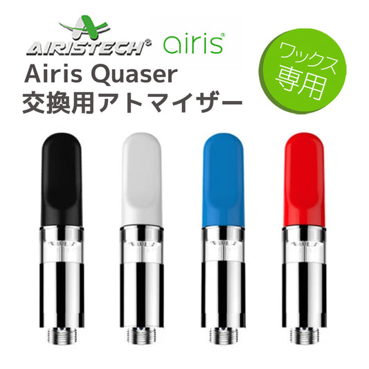 【airis】 Quaser 交換用アトマイザー ワックス専用ヴェポライザー