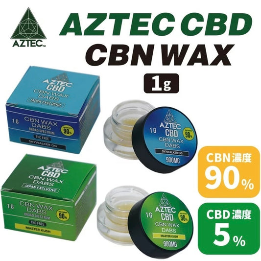 【AZTEC】 CBN ワックス CBN濃度 90% CBD濃度 5% 1g